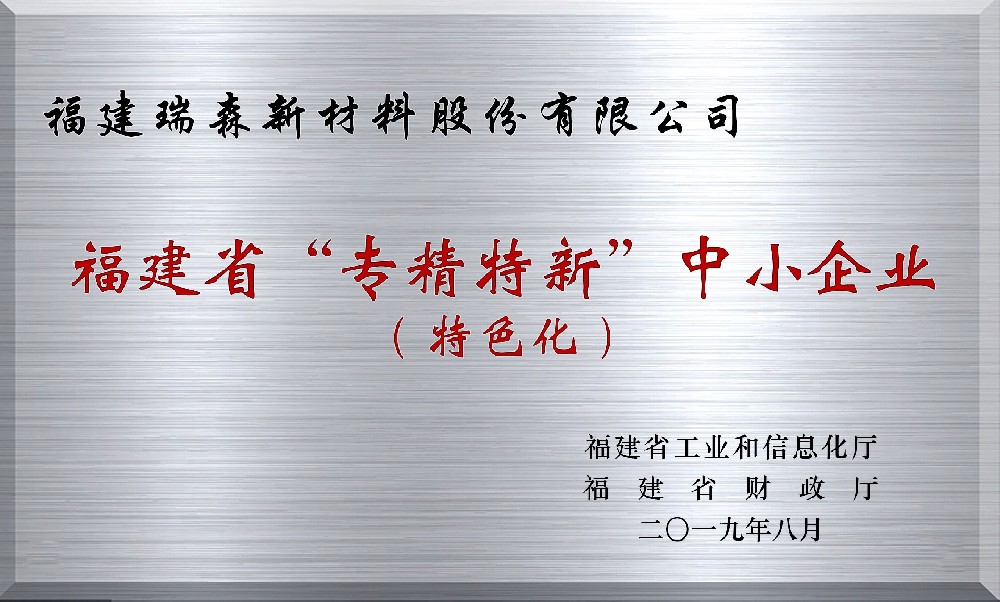 福建省“專精特新”中小企業(yè)證書